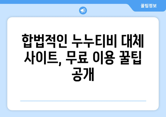 합법적인 누누티비 대체 사이트 추천