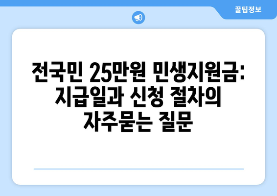 전국민 25만원 민생지원금: 지급일과 신청 절차