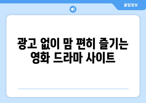 광고 없고 회원 가입 불필요한 드라마와 영화 대체 사이트