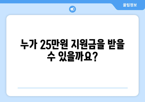 일상생활 지원금 25만원: 신청 방법 및 절차 가이드