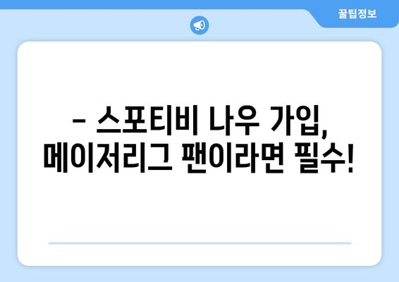 메이저리그 경기 시청을 위한 스포티비 나우 가입 후기