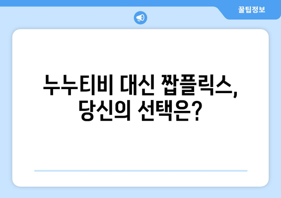 누누티비 대체 서비스: 다시보기 콘텐츠를 추천하는 짭플릭스