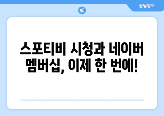 스포티비, 저렴한 요금으로 네이버 멤버십 제공