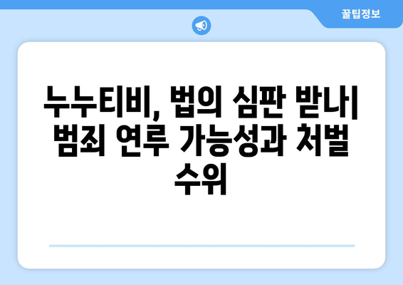 누누티비 처벌 대응과 시즌 2 시작: 지켜봐야 할 최신 동향