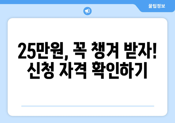 민생회복 지원금 25만원 신청 대상