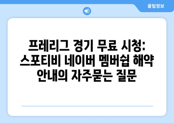 프레리그 경기 무료 시청: 스포티비 네이버 멤버쉽 해약 안내