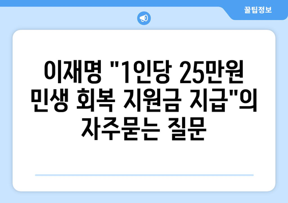 이재명 "1인당 25만원 민생 회복 지원금 지급"