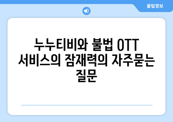 누누티비와 불법 OTT 서비스의 잠재력