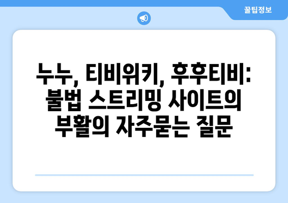 누누, 티비위키, 후후티비: 불법 스트리밍 사이트의 부활