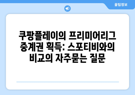 쿠팡플레이의 프리미어리그 중계권 획득: 스포티비와의 비교