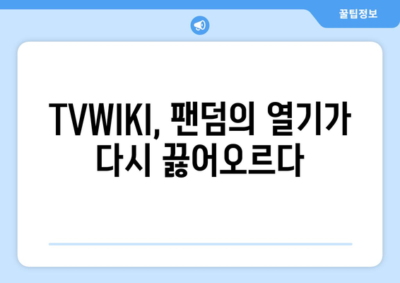 TVWIKI가 다시 활성화된 신호탄