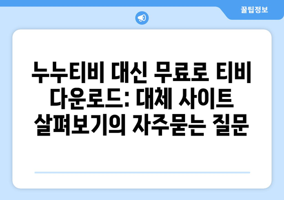 누누티비 대신 무료로 티비 다운로드: 대체 사이트 살펴보기