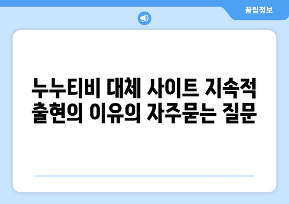 누누티비 대체 사이트 지속적 출현의 이유