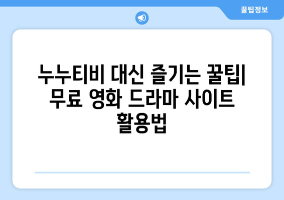 누누티비의 대안을 찾는 방법