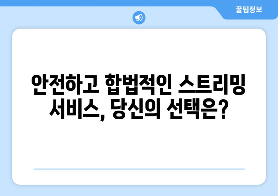 불법 스트리밍에 대한 안전 가이드: 누누티비의 교훈