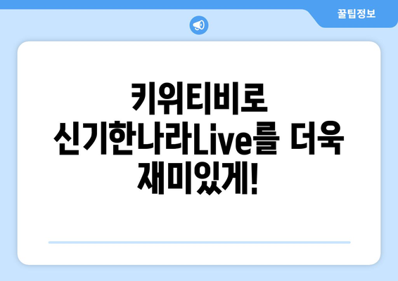 한솔교육 신기한나라Live 키위티비 하나로 신나는 온라인 학습 해요