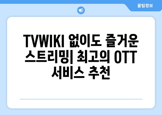 TVWIKI를 대체하는 최고의 OTT 사이트