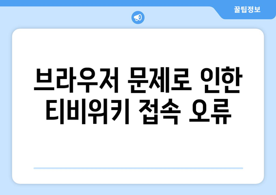 티비위키 접속 시 만나는 오류와 해결책