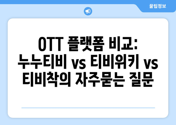 OTT 플랫폼 비교: 누누티비 vs 티비위키 vs 티비착