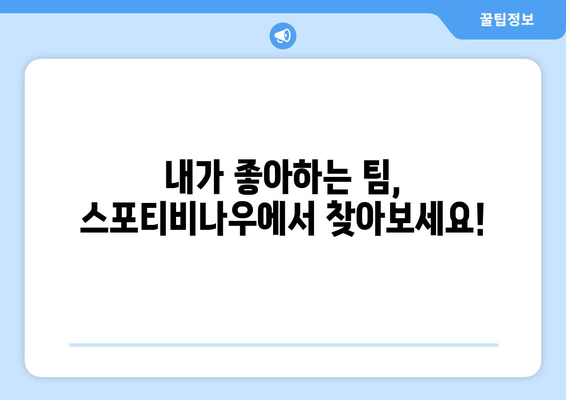 스포티비나우, 메이저리그 경기 시청 가이드