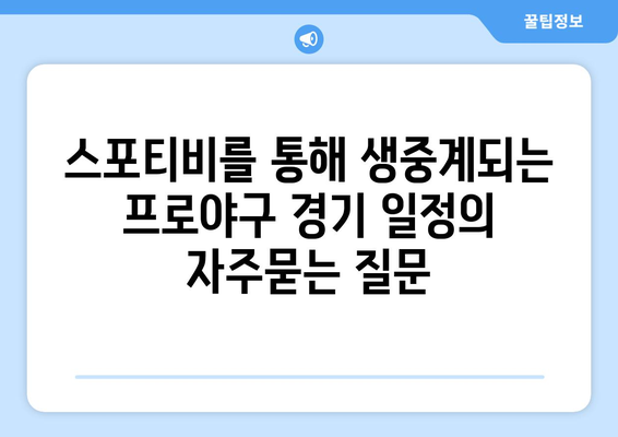 스포티비를 통해 생중계되는 프로야구 경기 일정