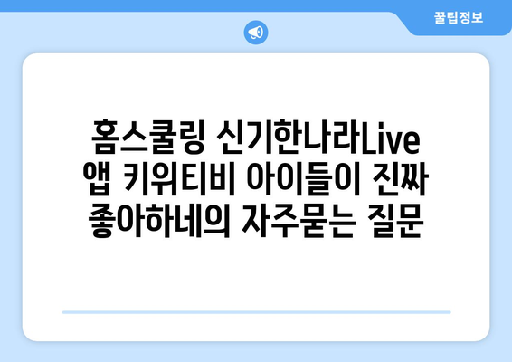 홈스쿨링 신기한나라Live 앱 키위티비 아이들이 진짜 좋아하네