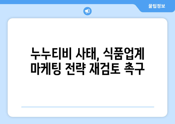 식품업계, 누누티비 사태에 경각심