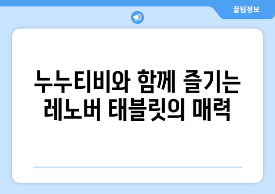 레노버 타블렛으로 누누티비 및 동영상 시청