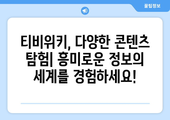 티비위키 공식 홈페이지와 기타 필수 정보