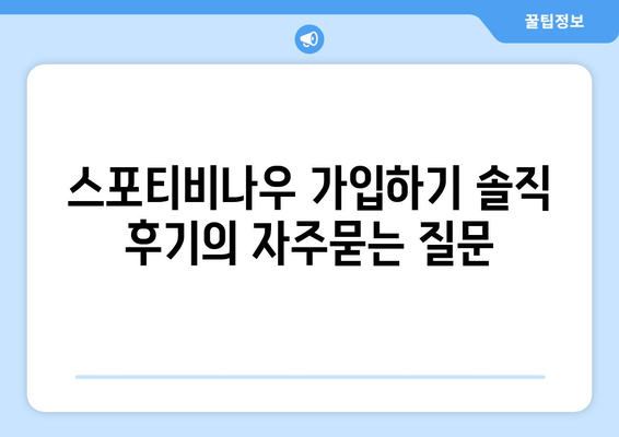 스포티비나우 가입하기 솔직 후기