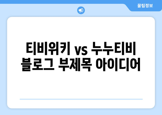 티비위키 vs 누누티비