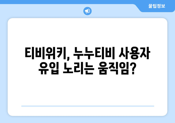 누누티비 강제 폐쇄 이후 티비위키의 의심스러운 행동