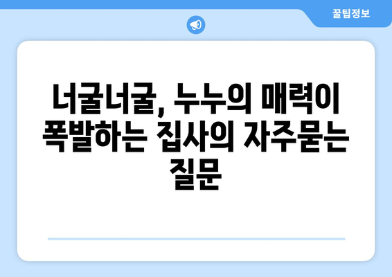 너굴너굴, 누누의 매력이 폭발하는 집사