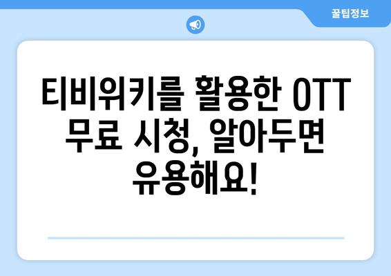 티비위키를 통해 OTT 무료 시청하는 방법