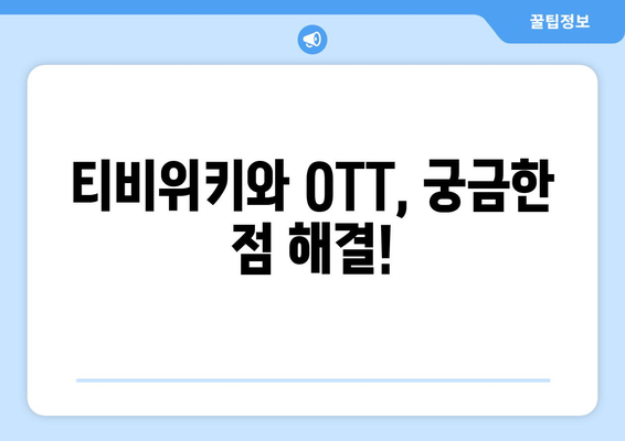 티비위키를 통해 OTT 무료 시청하는 방법