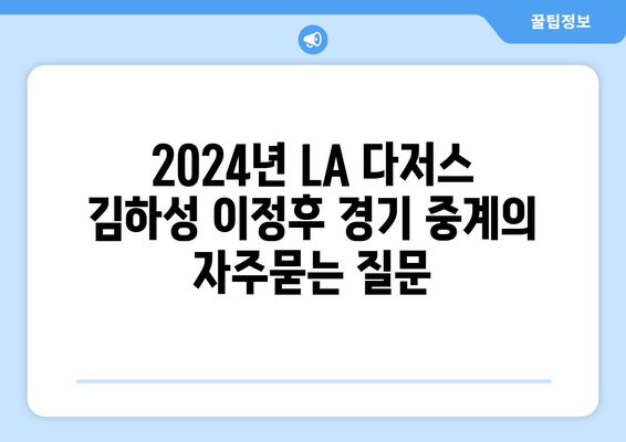 2024년 LA 다저스 김하성 이정후 경기 중계