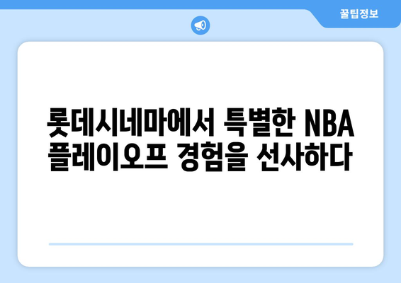 롯데시네마에서 NBA 플레이오프 관람