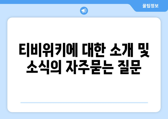 티비위키에 대한 소개 및 소식