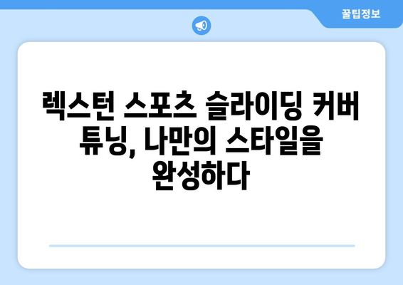 렉스턴 스포츠 튜닝으로 슬라이딩 커버 수정