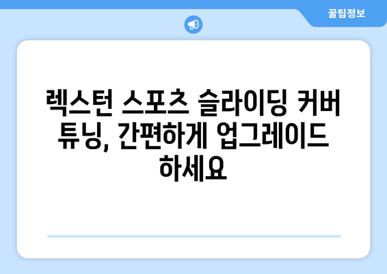 렉스턴 스포츠 튜닝으로 슬라이딩 커버 수정