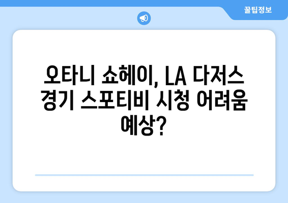 스포티비, LA 다저스 오타니 쇼헤이 취재 제한