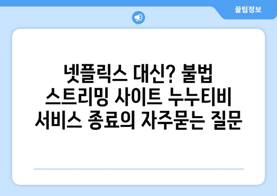 넷플릭스 대신? 불법 스트리밍 사이트 누누티비 서비스 종료