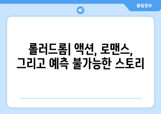 롤러드롬 리뷰: 롤러스케이트, 총, 로맨스