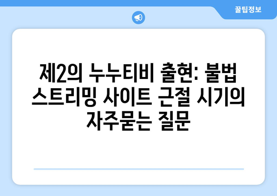 제2의 누누티비 출현: 불법 스트리밍 사이트 근절 시기