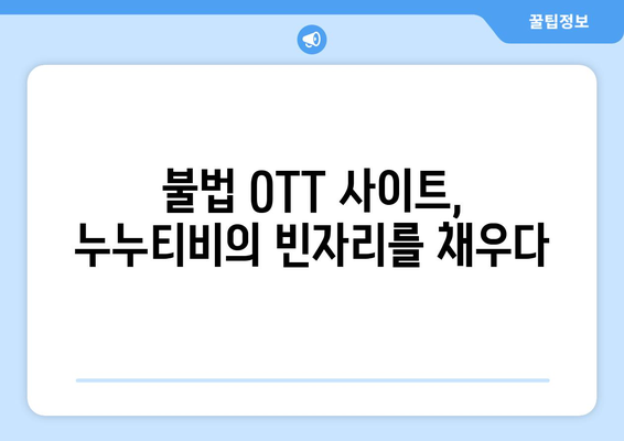 누누티비 대체 사이트 찾아내기: 불법 OTT 사이트의 부활 이유