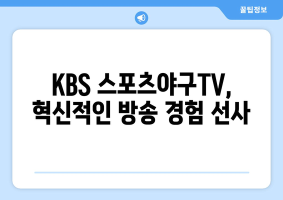 야구 경기의 새로운 시대: KBS 스포츠야구티비 채널의 혁신