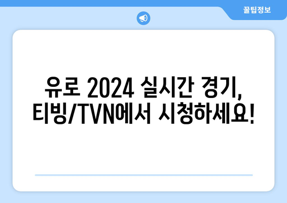 유로2024 중계 티빙/TVN 단독, 스포티비 미중계