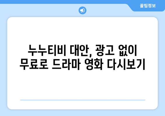 광고 및 가입 없이 드라마와 영화를 다시 보는 누누티비 대안