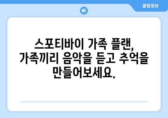 스포티바이 가족 플랜: 가족 음악 라이브러리를 공유하고 관리하는 편리한 방법