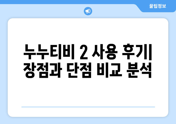 누누티비 대체 서비스 후기: 누누티비 2